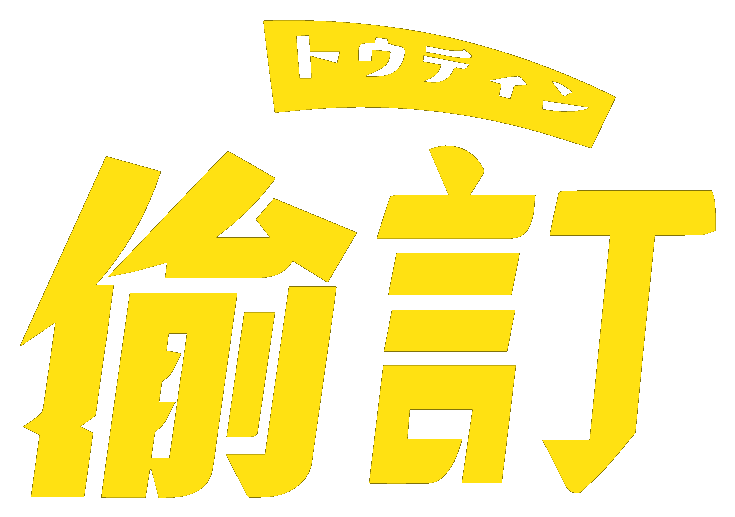 偷訂 Toudin